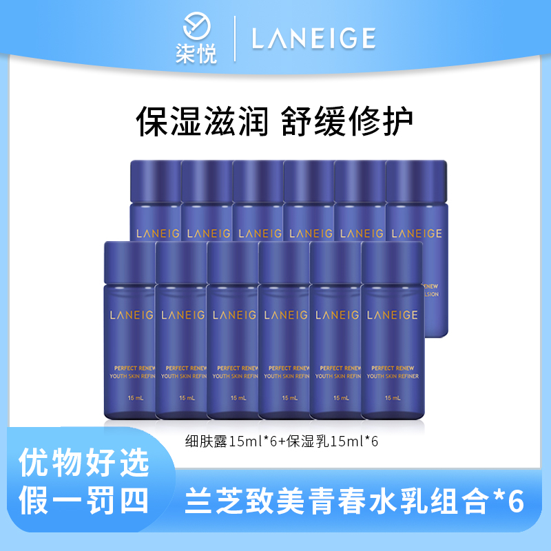 【到手12支】兰芝致美青春细肤露15ml+保湿乳15ml  24年5月效期 Y