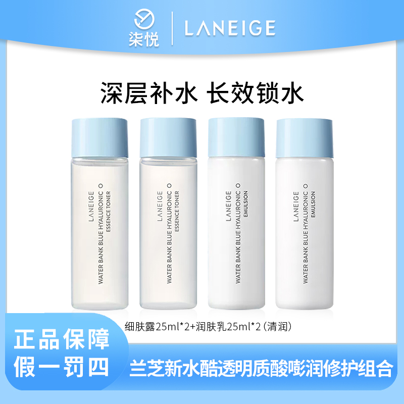 【专享】兰芝新水酷透明质酸细肤露25ml*2+润肤乳25ml*2 清润版