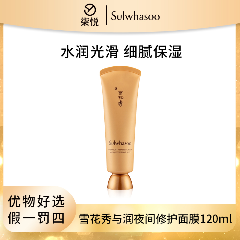 【正装福利】雪花秀与润夜间睡眠面膜120ml 补水保湿Y 24年9月