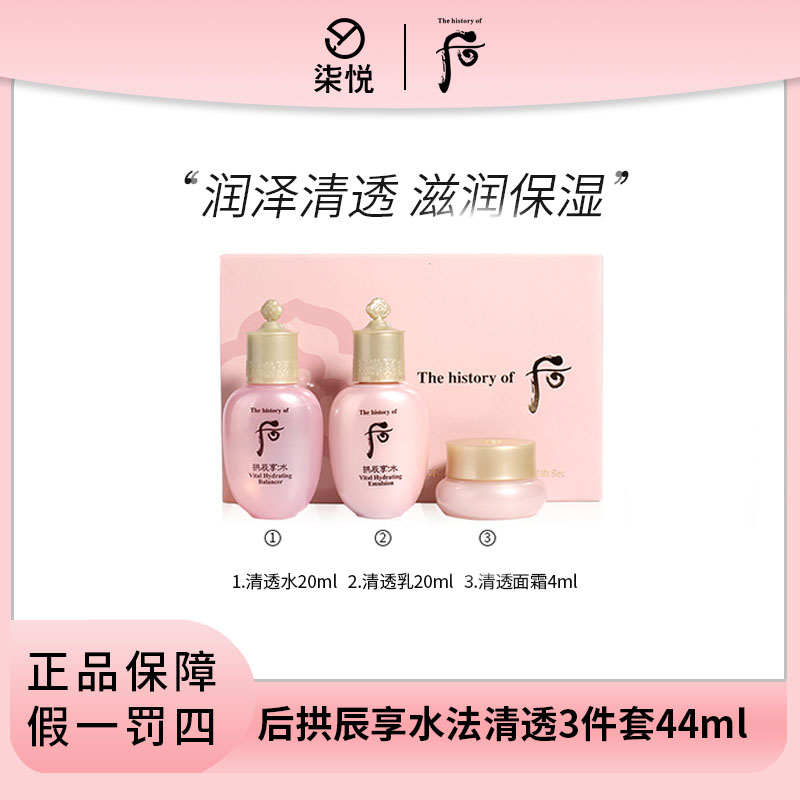【年货好物】Whoo/后拱辰享水沄清透3件套44ml中样乳面霜平衡乳
