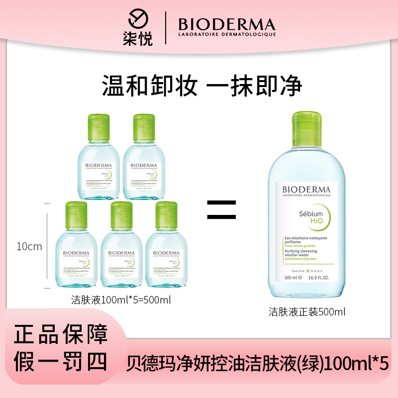 【到手正装量】贝德玛卸妆水100ml*5绿色 油皮优选 效期24年8月
