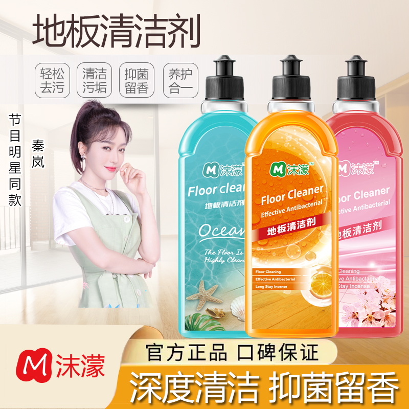 沫濛【秦岚同款】99.99%抑菌地板清洁剂家用去污渍清洁液持久留香液