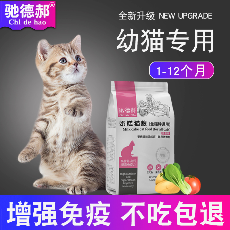 【驰德郝】幼崽小奶猫咪专用猫粮1到3月4月增肥营养发腮4-12个月
