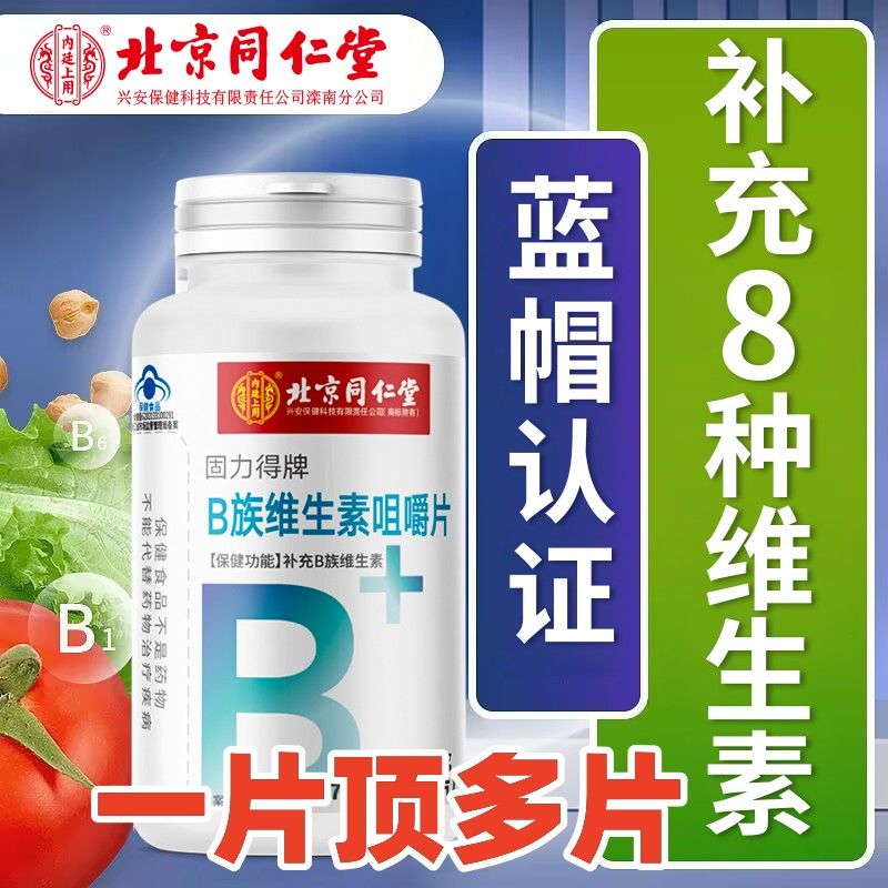 内廷上用维生素B族100片瓶装成人男女熬夜上火手脚脱皮