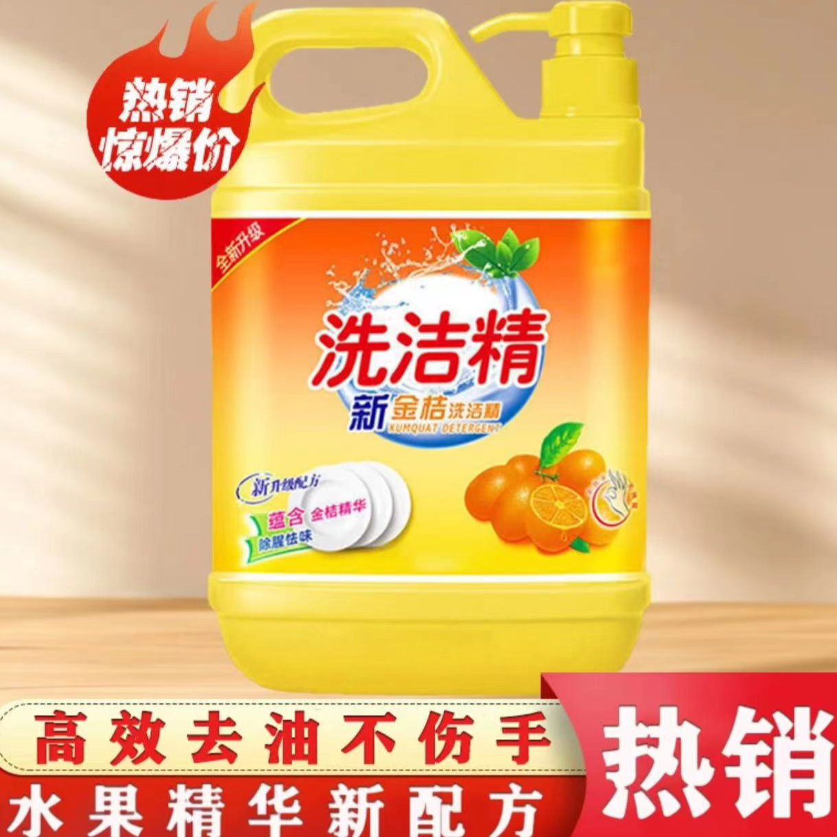 【新人便宜】洗洁精洗碗精官方正品厨房金桔洗洁剂家用桶装包邮小瓶