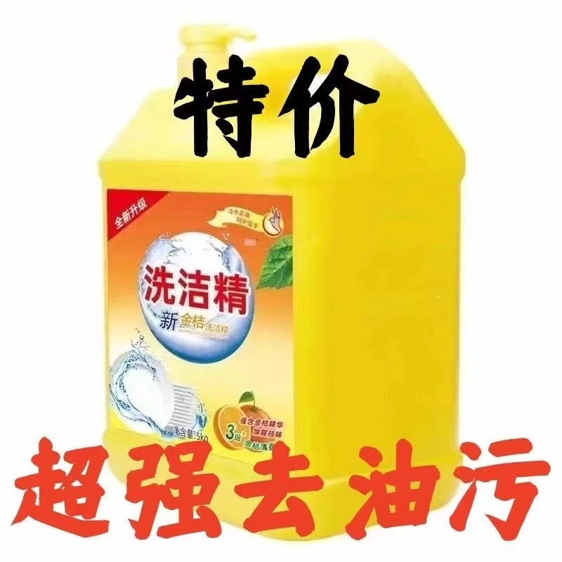 【新客立减】洗洁精桶装包邮厨房常备去油温和家庭装宿舍用洗碗液