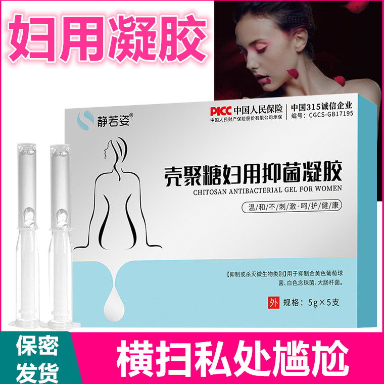 【官方正品】壳聚糖妇科凝胶私密养护水润清洁紧致私处抑菌异味护理