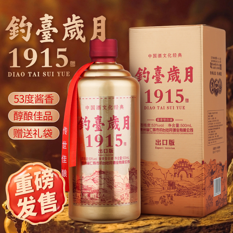 钓台岁月1915百年记忆出口版酱香型白酒53度500ml*6瓶