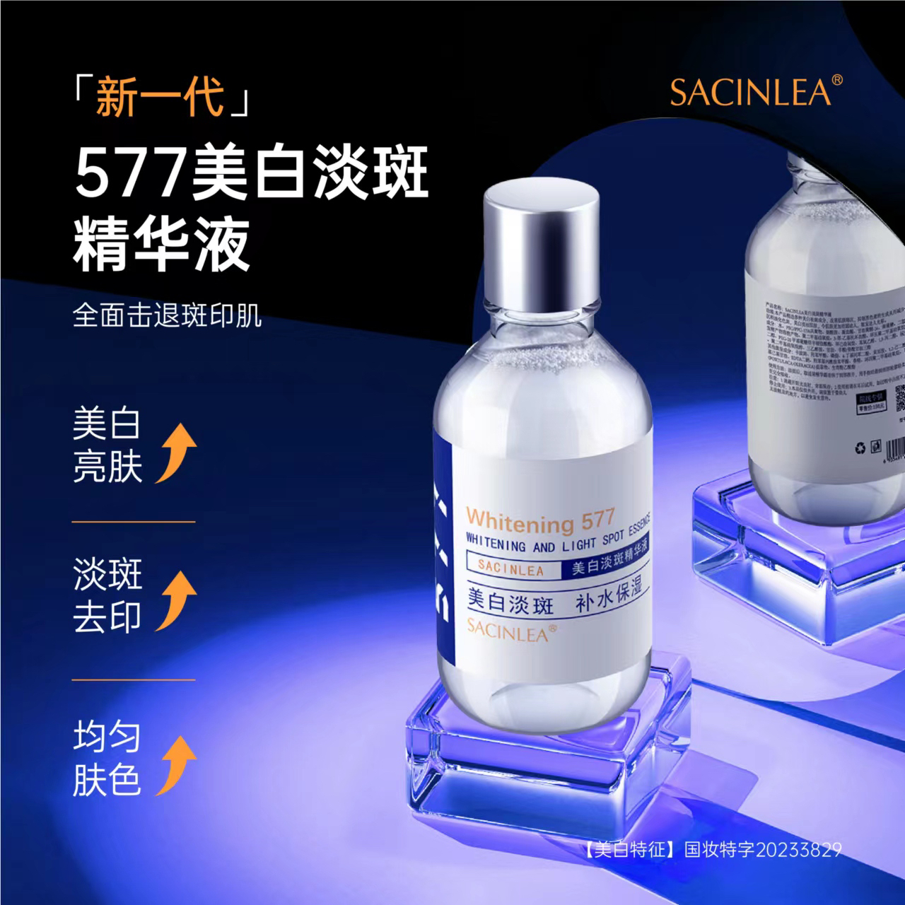 《小萌推荐》SACINLEA577美白淡斑巨补水小分子精华液