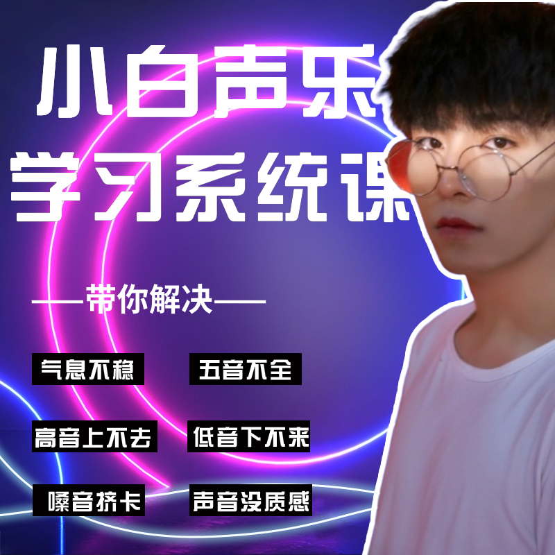 流行演唱零基础小白唱歌入门课（下单找客服激活）发声技巧基础课