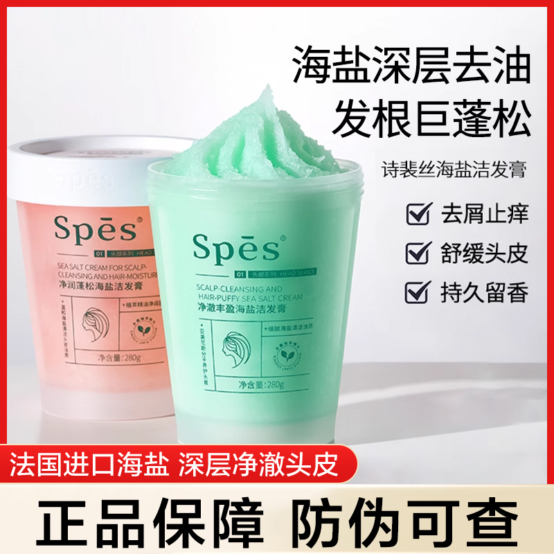诗裴丝spes洗发水海盐洗头膏控油蓬松去屑诗斐丝正品官方品牌女男