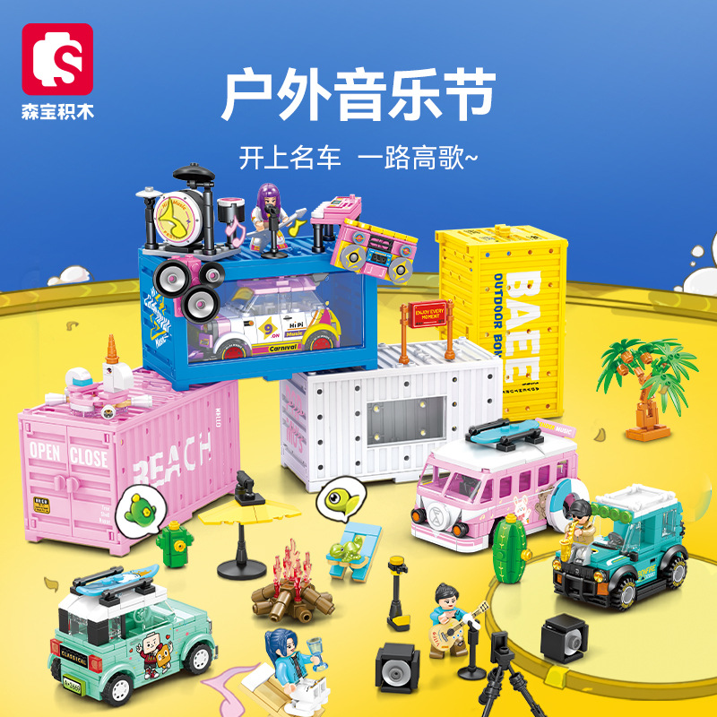 【森宝】名车世界集装箱户外音乐节汽车拼装积木模型玩具摆件714508