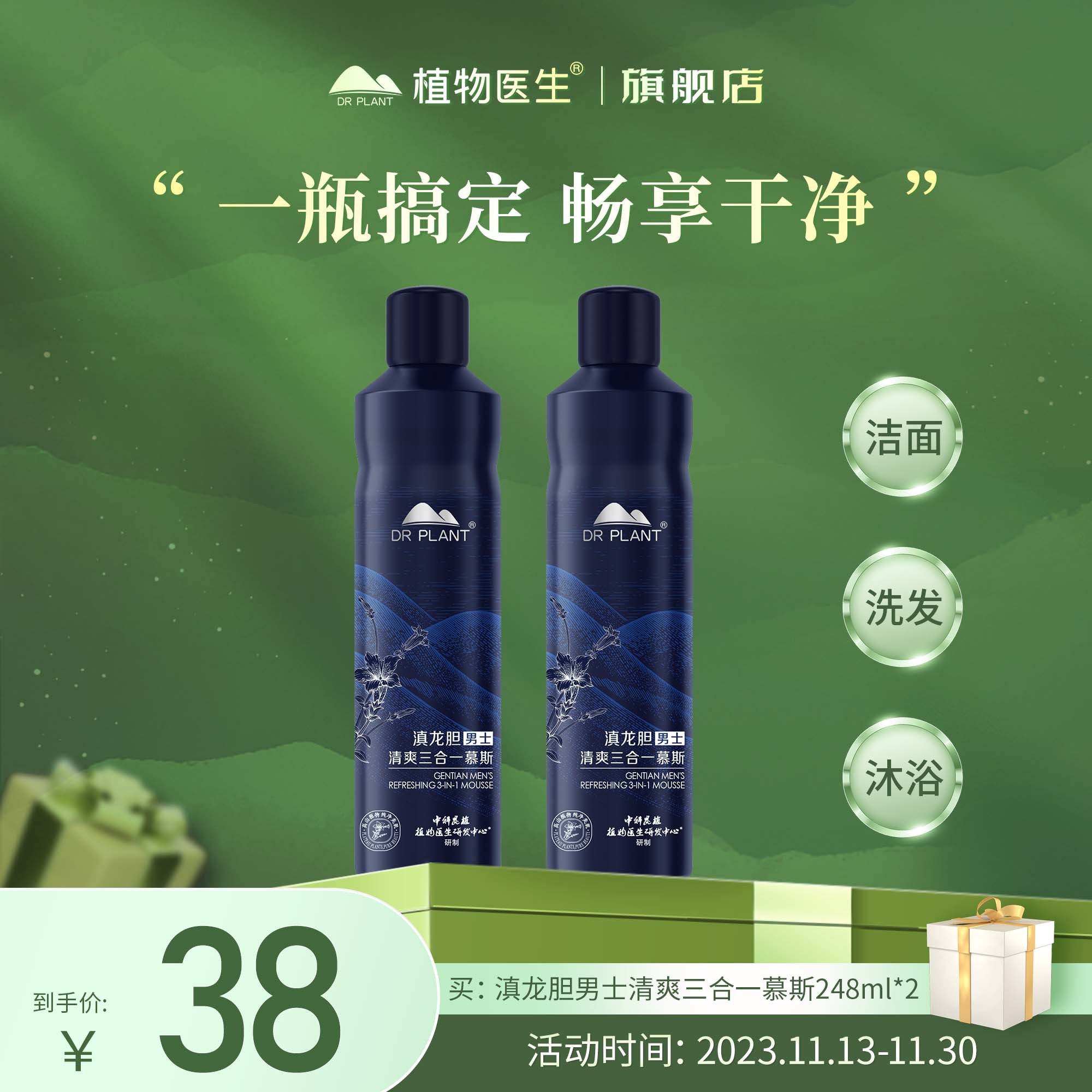 【专柜同款】38两支滇龙胆男士清爽三合一慕斯清洁绵密泡沫植物医生