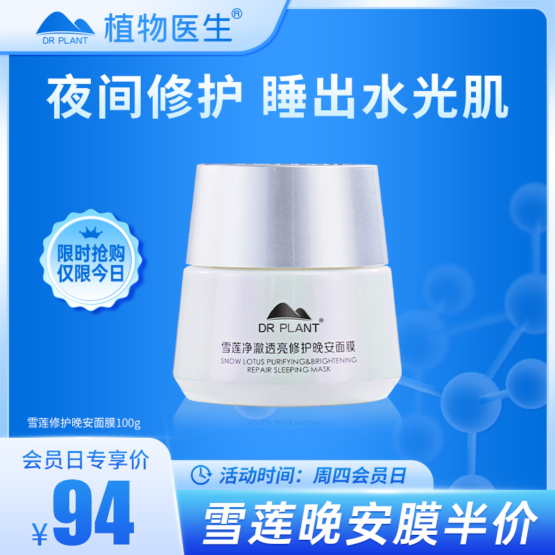 【周四会员日专享】雪莲净澈透亮修护晚安面膜保湿补水官方植物医生