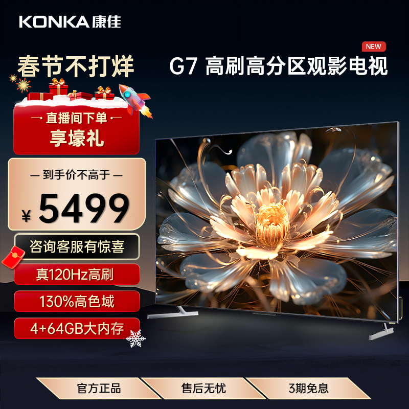 康佳85G7电视机85英寸百级分区120Hz高刷4+64G全面屏游戏电竞液晶