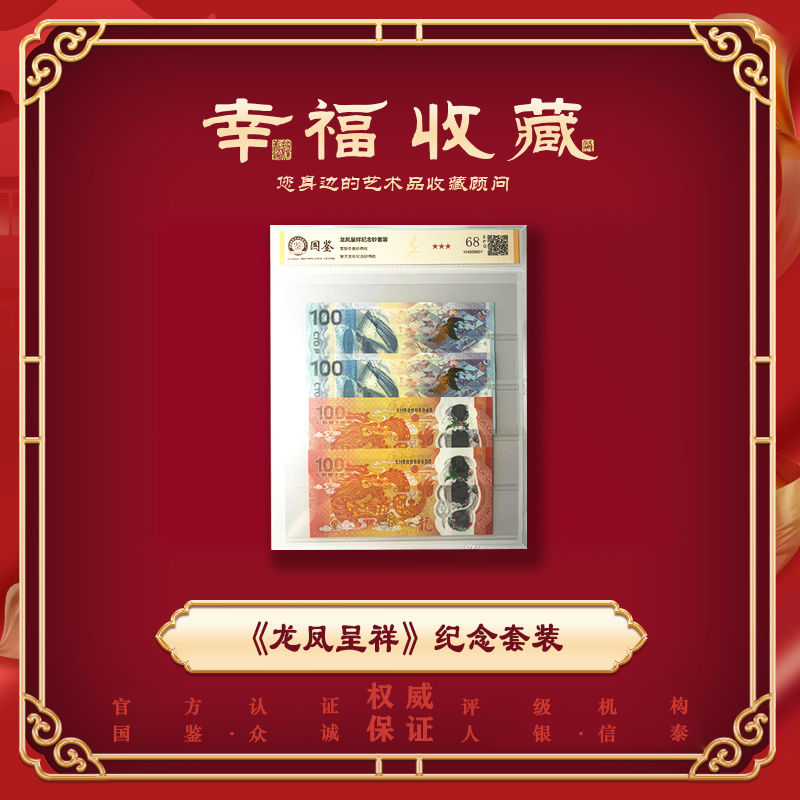 【元宝】龙凤呈祥纪念钞 双龙双凤4枚-评级封装(拆封不退)