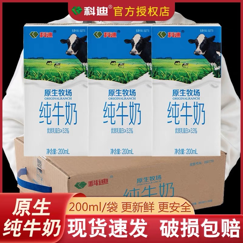 科迪 纯牛奶4.8斤牛乳早餐盒装12盒×200ml杀菌网红全脂纯奶浓郁