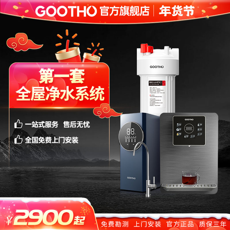GOOTHO全屋高端净水三件套温热净水器管线机大白瓶
