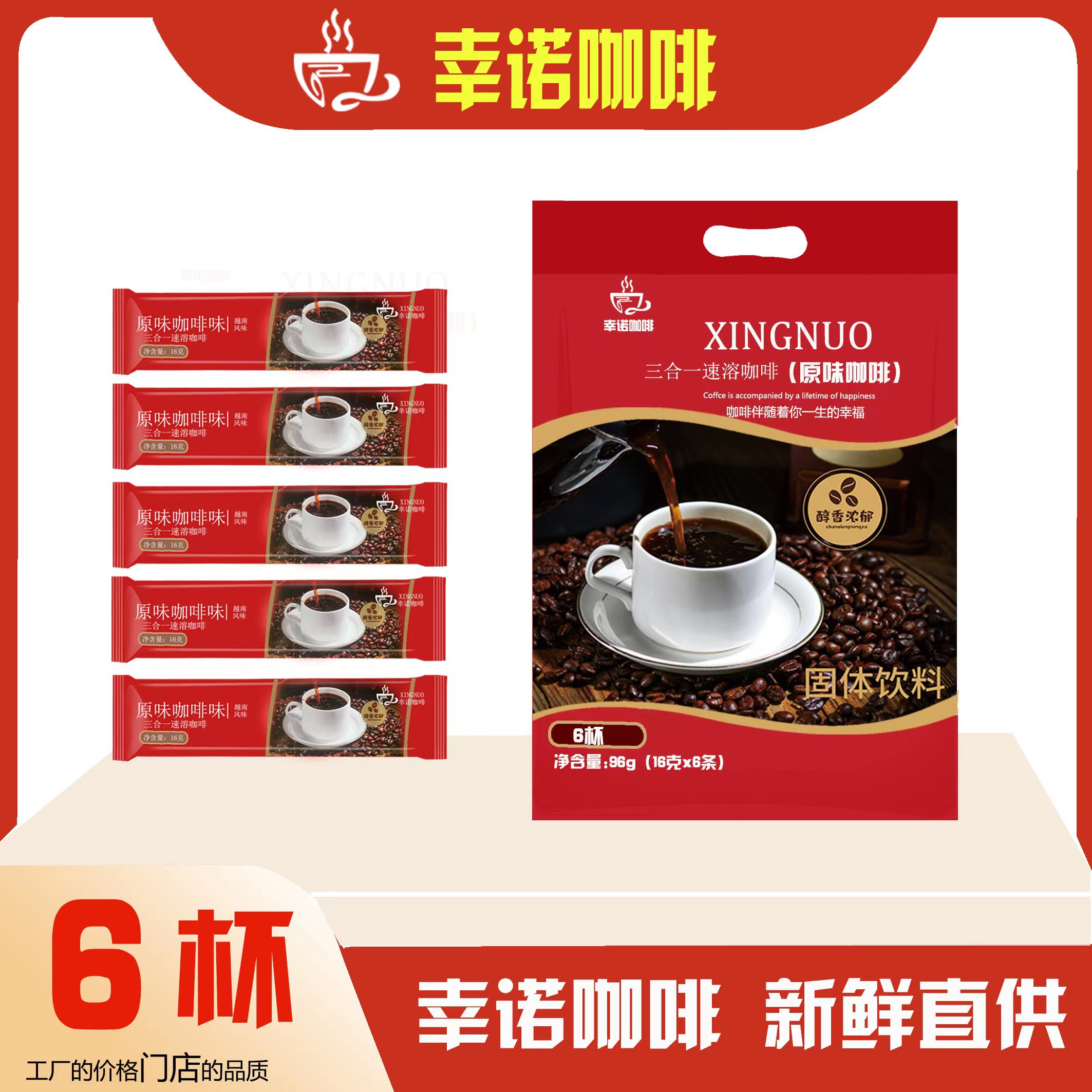【粉丝专属】幸诺原味三合一速溶咖啡 6杯 96克