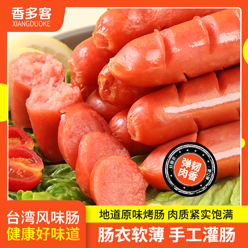 台湾风味烤香肠脆骨肠热狗肠速食火腿早餐鸡肉肠正宗爆汁淀粉肠