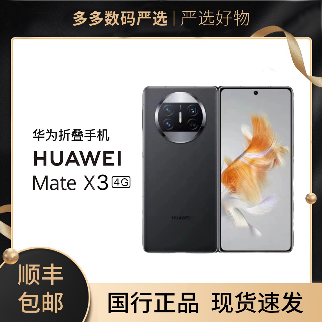 99新 HUAWEI/华为 Mate X3 多多严选 华为折叠屏手机 双卡原装