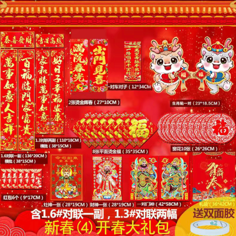【4号礼包】2副传统，含1.6#传统2024年龙年对联春联大礼包农村大