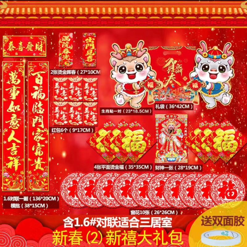 【2号礼包】1副适合，含1.6#适合2024年龙年对联春联大礼包农村大