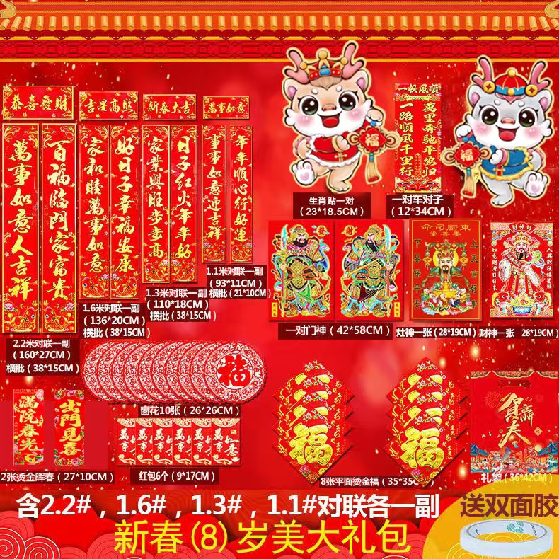 【8号礼包】四副对联，含2.2#红火新春2024龙年春联新年套装大礼包