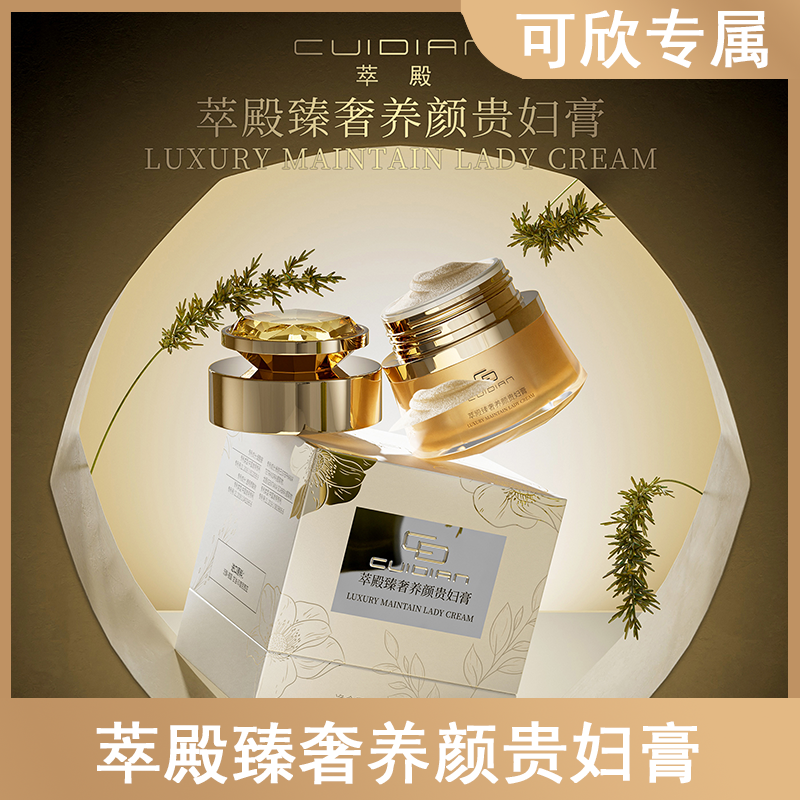 【家有囍事】CUIDAN萃殿臻奢养颜贵妇膏2