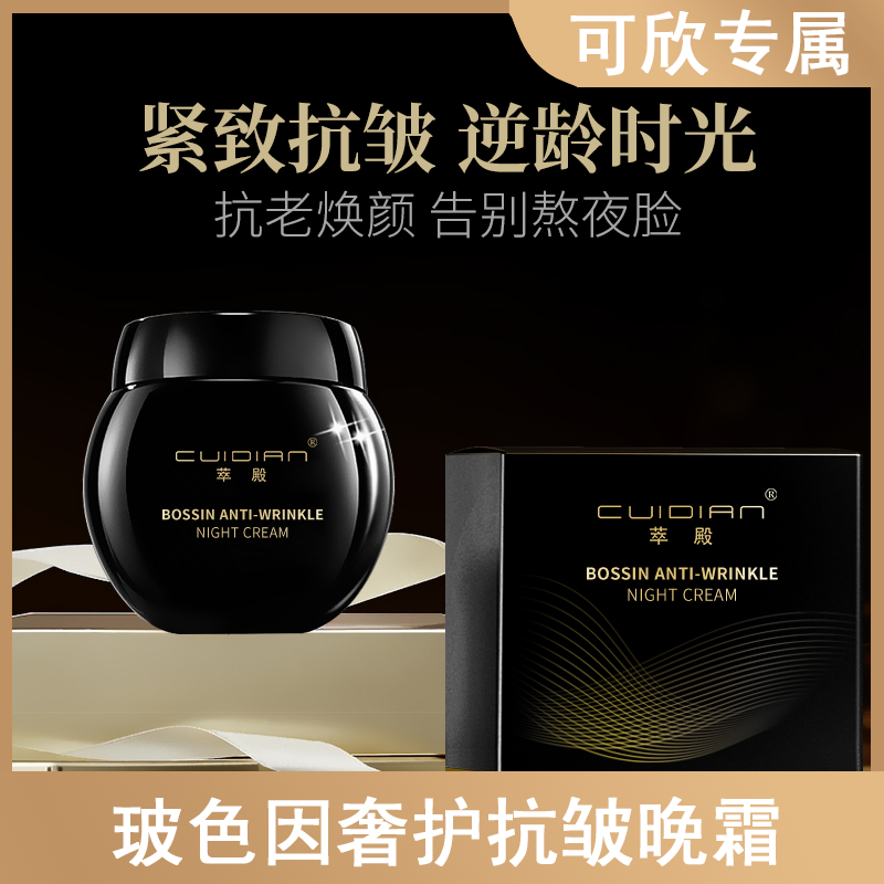 萃殿玻色因奢护抗皱保湿晚霜CD001
