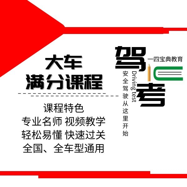 驾考大车（A/B照）满分学习会员课程+必考速成题库+考场考试系统