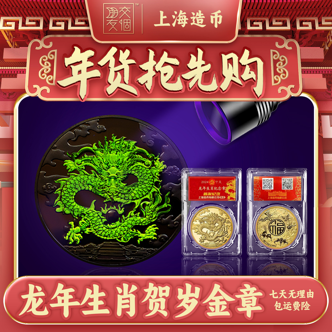 非法定货币M【上海造币】2024龙年生肖纪念章 +AR荧光（封装版）