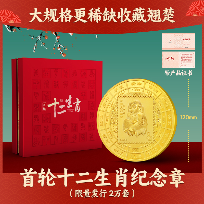 H   十二生肖猴票纪念章礼盒   金版 收藏纪念