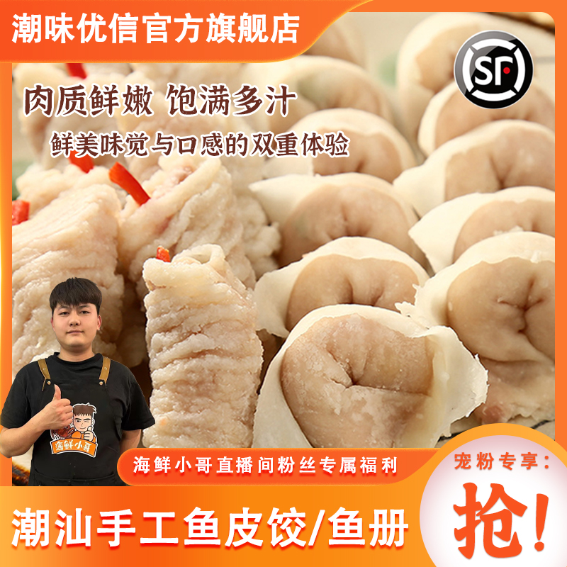 【海鲜小哥】潮味优信正宗潮汕纯手工鱼册鱼皮饺关东煮火锅食材250g