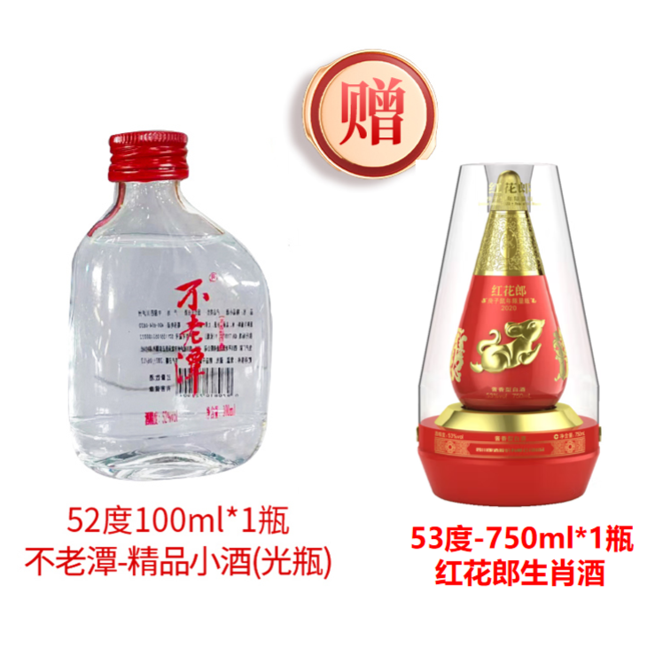不老潭精品小酒赠【红花--生肖系列】纯粮食白酒52度100ml