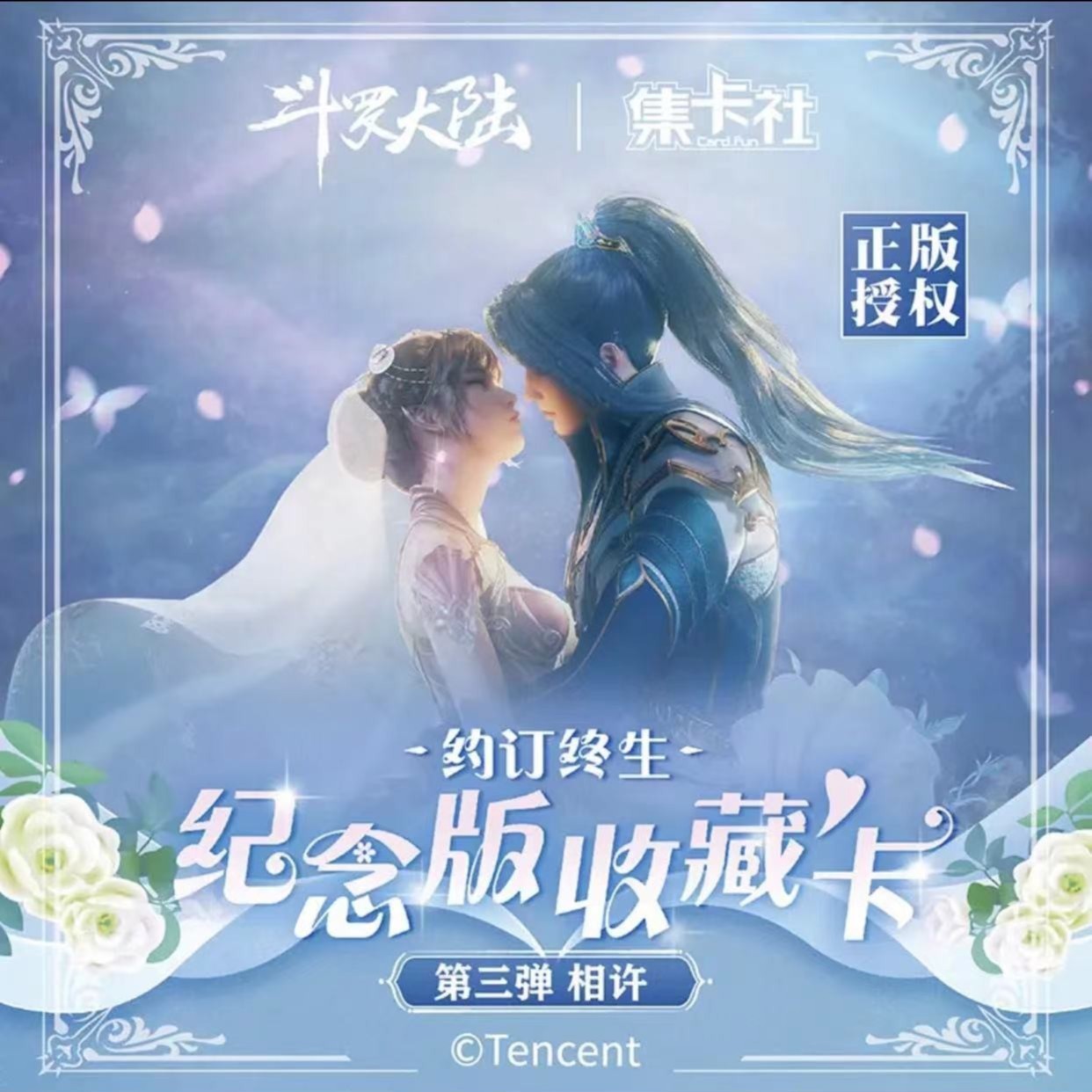 （++菜）card/集卡社-斗罗大陆《相许》纪念收藏卡-第三弹