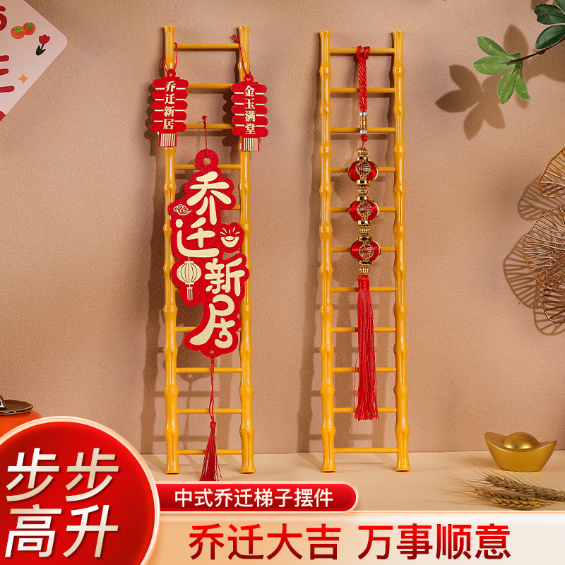 乔迁之喜步步高升装饰梯子摆件新居入伙仪式搬家入宅布置用品大全