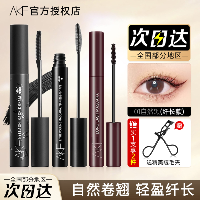 【买一发二】AKF睫毛膏女防水纤长卷翘打底膏不晕染持久浓密黑色男