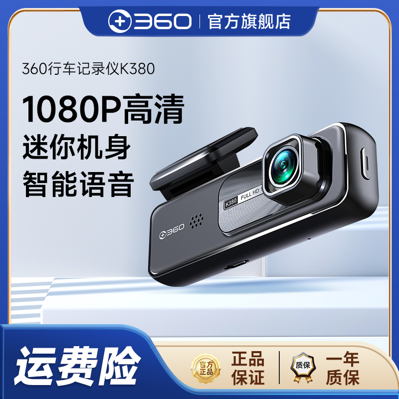 【专属】360行车记录仪K380微光夜视高清录影 智能语音 停车监控