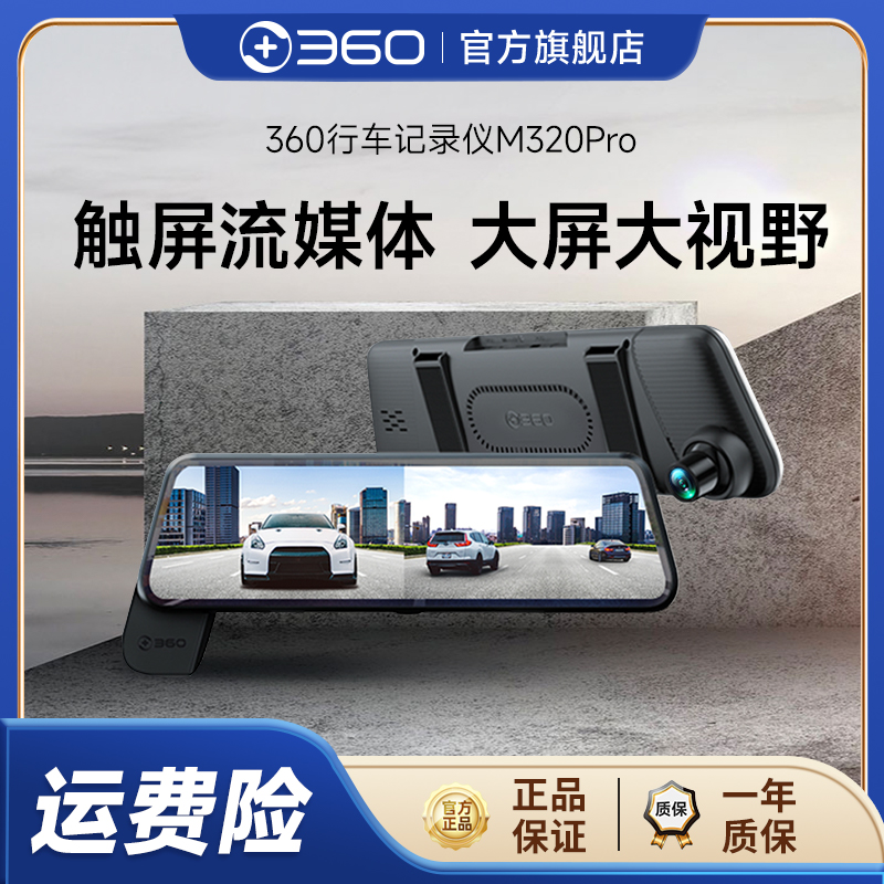 360行车记录仪M320Pro 2K高清触摸屏流媒体后视镜 倒车影像