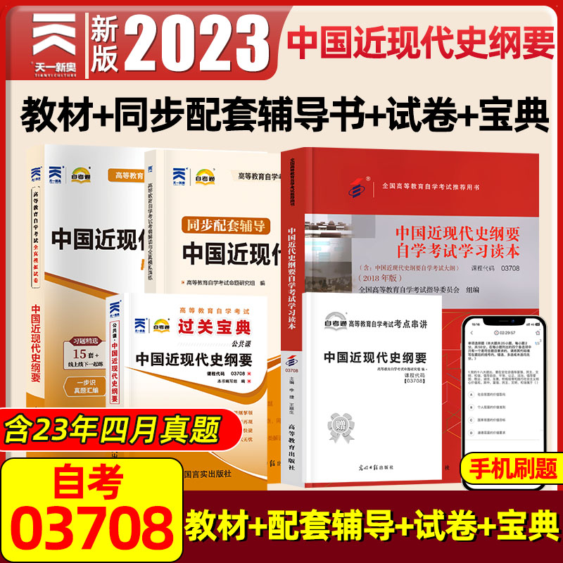 2023正版自考中国近代史纲要考试教材03708自考本科教材真题试卷