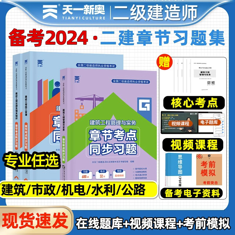 备考2024二级建造师章节同步练习题集二建教材建筑考试书全套真题