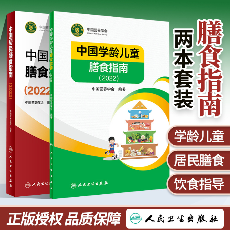 中国居民膳食指南+中国学龄儿童膳食指南 营养师 考试健康发育