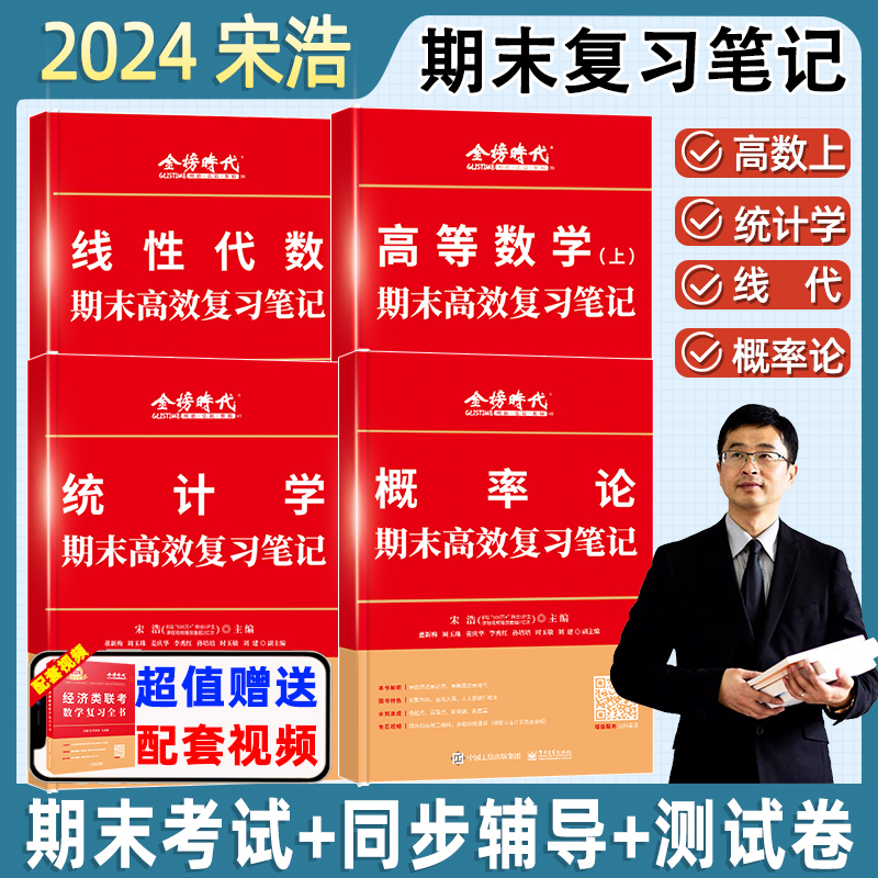 2024宋浩大学数学期末高效复习笔记高等数学线性代数概论辅导讲义