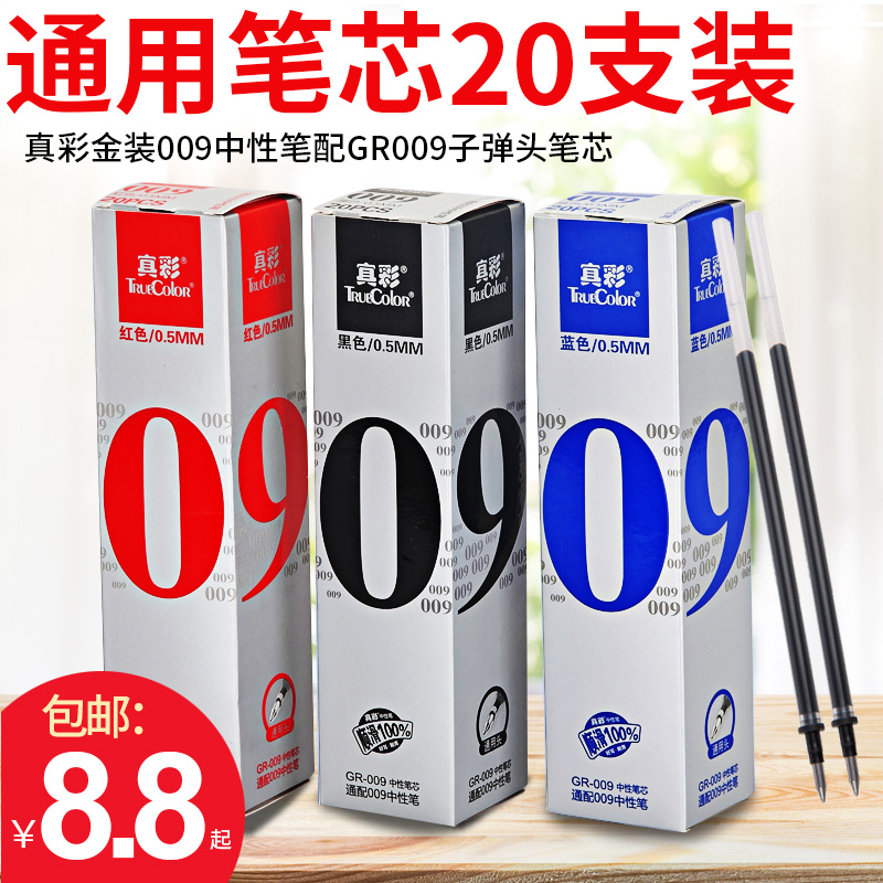 真彩文具学生中性笔芯GR009子弹头水笔替芯全针管0.5黑红蓝色办