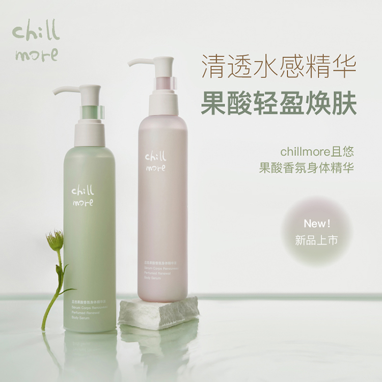 chillmore且悠水感果酸香氛身体精华身体乳焕肤保湿提亮