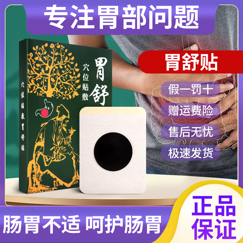 北方华佗胃舒贴胃痛胃肠痛脾胃贴艾草胃灸贴肠胃贴艾灸贴现货热敷