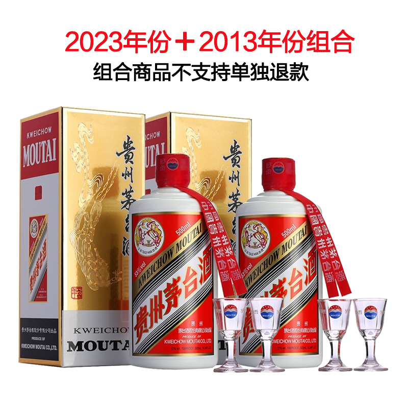 2013飞天茅台53度500ml+2023年飞天茅台53度500ml
