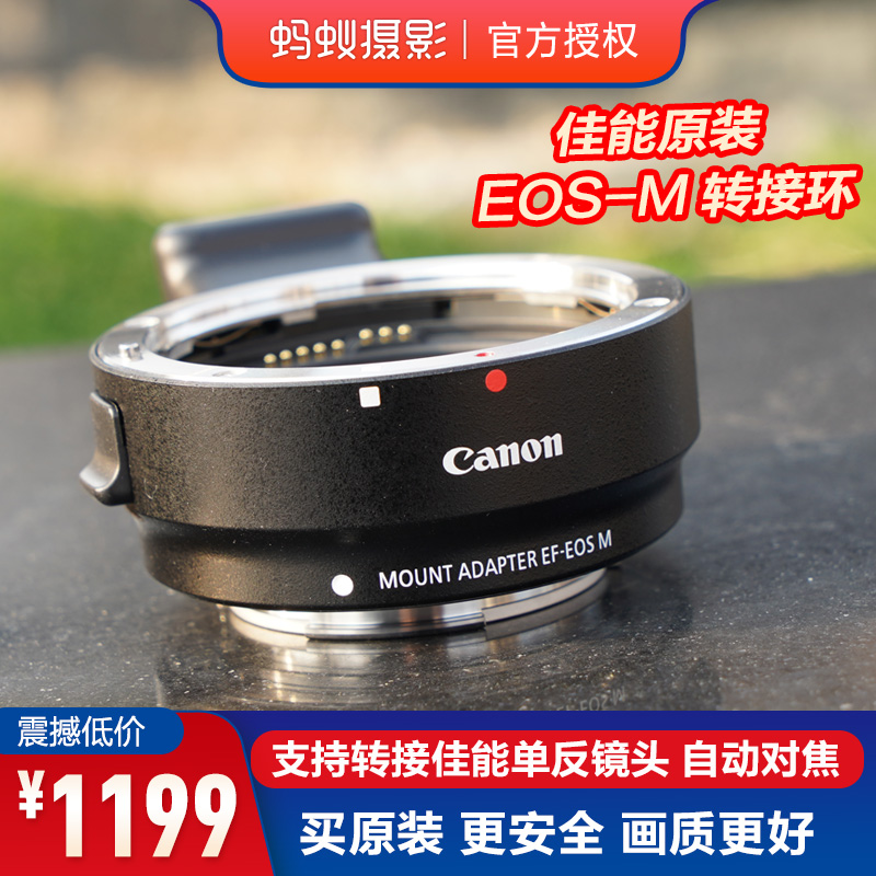 佳能原装eos-m微单转接环 蚂蚁摄影 配件M200/M6/M50II卡口适配器