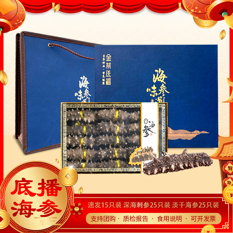 山东烟台特产滋补礼盒装野生海参淡干货海鲜过年送礼父母长辈礼品